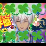 【#にじ甲2025 ①】🍀コヴァ高始動！！新入生ガチャやるぞ！！！🍀【 イブラヒム/にじさんじ】《イブラヒム【にじさんじ】》
