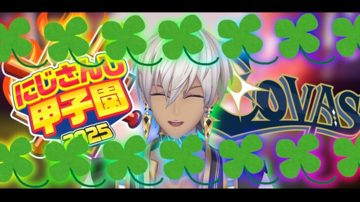 【#にじ甲2025 ①】🍀コヴァ高始動！！新入生ガチャやるぞ！！！🍀【 イブラヒム/にじさんじ】《イブラヒム【にじさんじ】》