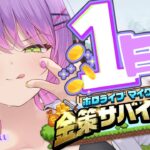 【#ホロ金策サバイバル 】1日目💰️お金稼げる自信しかないっ【常闇トワ / ホロライブ】《Towa Ch. 常闇トワ》