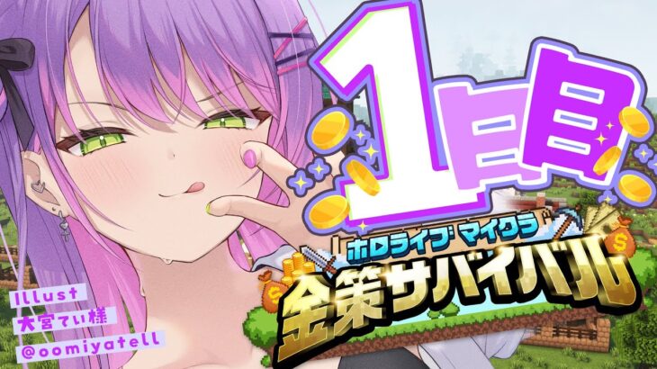 【#ホロ金策サバイバル 】1日目💰️お金稼げる自信しかないっ【常闇トワ / ホロライブ】《Towa Ch. 常闇トワ》