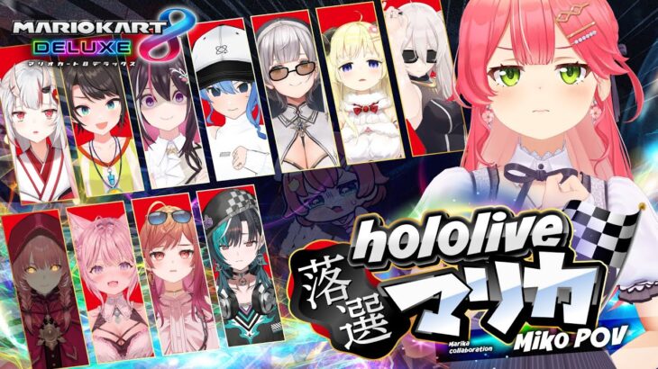 【 #ホロ落選マリカ 】ホロライブ落選者たちのマリオカート【ホロライブ/さくらみこ】《Miko Ch. さくらみこ》