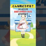 コンビニでお釣りが多かった…！【 #今日のわため 】 #shorts #hololive #vtuber《Watame Ch. 角巻わため》