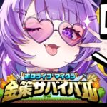 【 #ホロ金策サバイバル 】2日目 | アスレチックの報酬ウマウマ💰✦【 猫又おかゆ / ホロライブ 】《Okayu Ch. 猫又おかゆ》