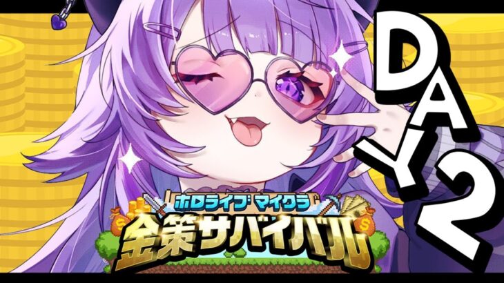 【 #ホロ金策サバイバル 】2日目 | アスレチックの報酬ウマウマ💰✦【 猫又おかゆ / ホロライブ 】《Okayu Ch. 猫又おかゆ》