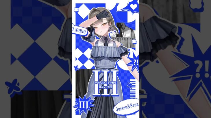 Justen × Sena「III」作詞者様カバーver 踊ってみた💎(佃煮のりおver) #shorts《Tamaki Ch. 犬山たまき / 佃煮のりお》
