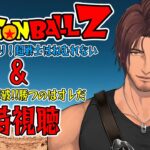 【同時視聴】ドラゴンボールZ 危険なふたり！超戦士はねむれない &超戦士撃破！勝つのはオレだ　をみんなで観よう！【にじさんじ/ベルモンド・バンデラス】《ベルモンド・バンデラス》