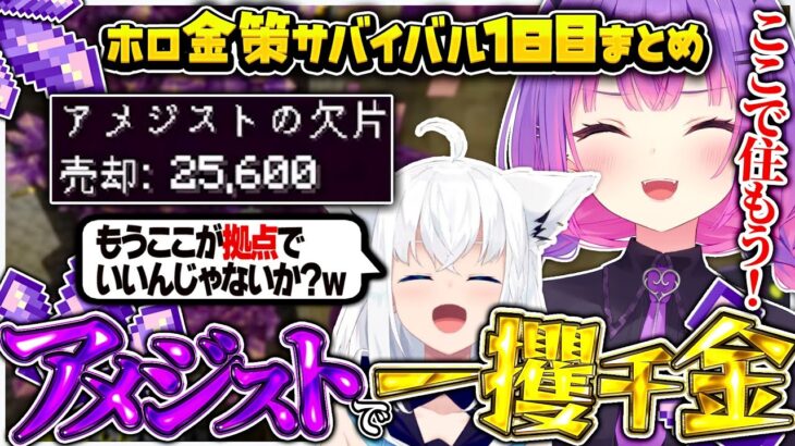 【ホロ金策サバイバル1日目／ 切り抜き】白上フブキとアメジストでビッグドリームを狙う常闇トワ【ホロライブ/常闇トワ】《Towa Ch. 常闇トワ》