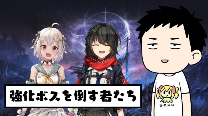 【ELDEN RING NIGHTREIGN】強化ボス登場　常夜の王を倒す男【にじさんじ/社築】《社築》
