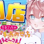【たまごっちのプチプチおみせっち おまちど～さま！】ずっとまってた。【ホロライブ/夏色まつり】《Matsuri Channel 夏色まつり》
