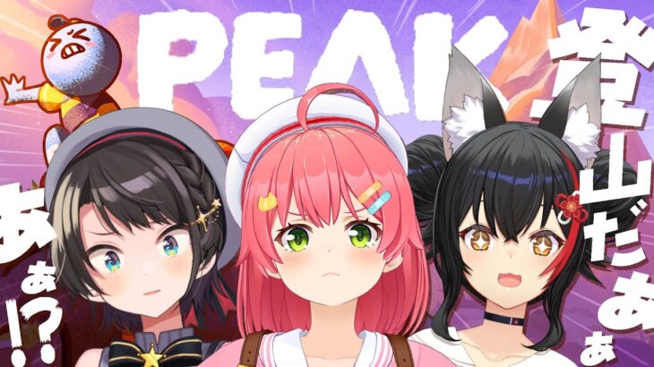 【 PEAK 】#ミオみこスバ で協力して山を登るぞぉおおおおおおおおお‼🏔【ホロライブ/さくらみこ/大神ミオ/大空スバル】《Miko Ch. さくらみこ》