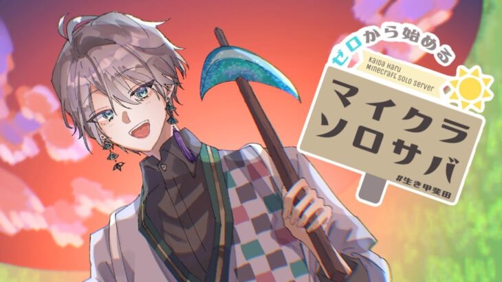 【マイクラ】久々のソロサバですな【甲斐田晴/にじさんじ】《甲斐田 晴 / Kaida Haru【にじさんじ】》