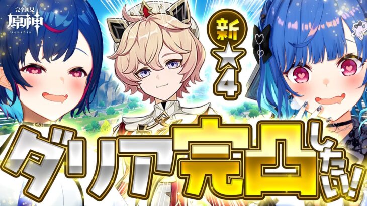 【 原神 】検証「ダリア完凸までにスカークは何人獲得出来るのか。」【 にじさんじ / 西園チグサ 】《西園チグサ / Nishizono Chigusa》