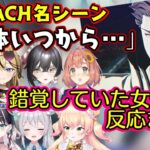 【BLEACH】の藍染の名シーン、「一体いつから～～」を見た色んな女性Vの反応まとめ【ホロライブ/にじさんじ/ミクスト/MEWLIVE/パレプロ/個人勢】