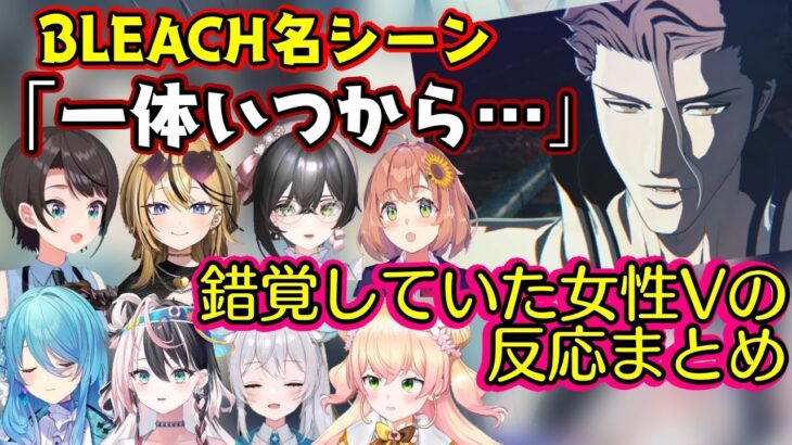 【BLEACH】の藍染の名シーン、「一体いつから～～」を見た色んな女性Vの反応まとめ【ホロライブ/にじさんじ/ミクスト/MEWLIVE/パレプロ/個人勢】