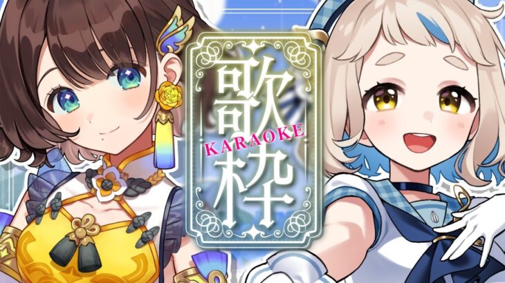 【歌枠/カラオケ】しがりこﾁｬﾝと歌うよ…ッ！？Singing Stream【にじさんじ/町田ちま/司賀りこ】《町田ちま【にじさんじ】》