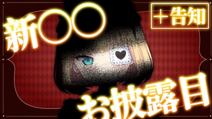 新〇〇お披露目‼❤️‍🔥ついに新しい姿が・・・！？告知あり！【ホロライブ/赤井はあと】《HAACHAMA Ch 赤井はあと》