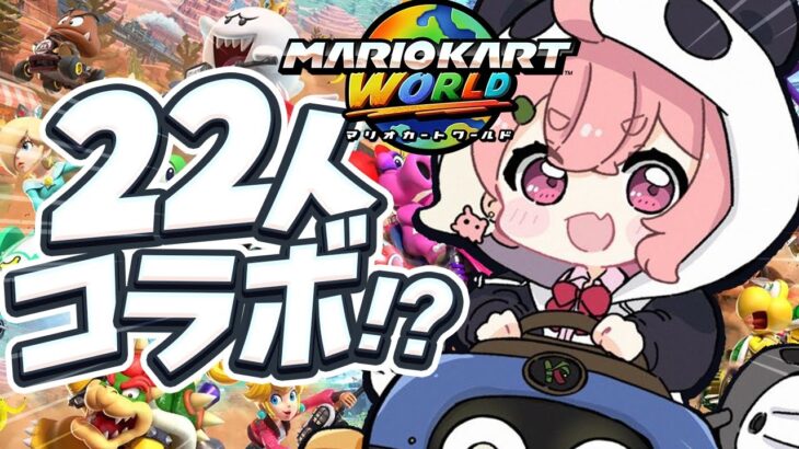 マリオカートワールド┊︎にじさんじ22人でマリカワールド！！！！！！《笹木咲 / Sasaki Saku》
