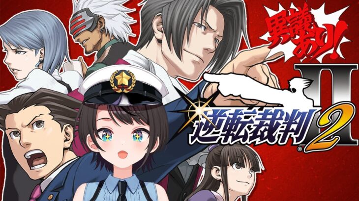 【#2】逆転裁判２やるしゅばああああああああああああああああああ！！！！：Phoenix Wright: Ace Attorney – Justice for All【ネタバレ有】《Subaru Ch. 大空スバル》