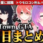 町でやりたいことを消化しながら、安定した就職先を探すトワ様の1日目まとめ #vtuber #常闇トワ #ホロライブ《Towa Ch. 常闇トワ》