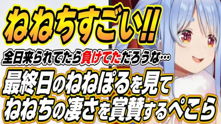 【ホロライブ切り抜き/兎田ぺこら】ホロ金策サバイバル最終日のねねぽるを見てねねちの凄さを賞賛するぺこーら【桃鈴ねね/尾丸ポルカ】