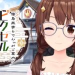 【儒烏風亭らでんがご案内！ピクセルミュージアム】パズル楽しんでみよう～！！【ホロライブ/ときのそら】《SoraCh. ときのそらチャンネル》