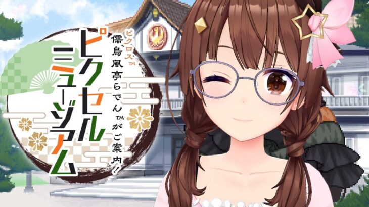 【儒烏風亭らでんがご案内！ピクセルミュージアム】パズル楽しんでみよう～！！【ホロライブ/ときのそら】《SoraCh. ときのそらチャンネル》