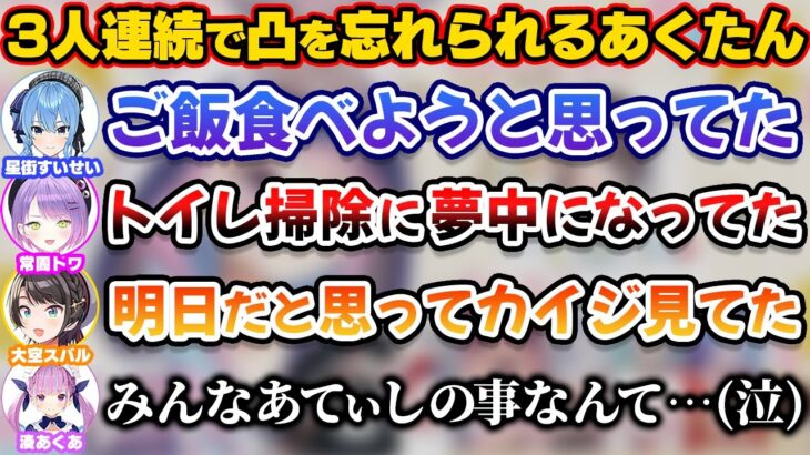 誕生日逆凸で3人連続で忘れられてしまうあくたん【ホロライブ切り抜き/湊あくあ/星街すいせい/常闇トワ/大空スバル】