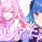 【 崩壊3rd 】31章「エリシアのために」だよ。【 にじさんじ / 西園チグサ 】《西園チグサ / Nishizono Chigusa》