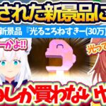 【ホロ金策サバイバル】カジノに新しく追加された新景品『光るころねすきー(30万)』をどうしても手に入れたいころさんw【ホロライブ切り抜き/戌神ころね/さくらみこ/白上フブキ】