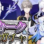 【原神】スカーク&モチ武器完凸！この日を待っていた！【甲斐田晴/にじさんじ】《甲斐田 晴 / Kaida Haru【にじさんじ】》