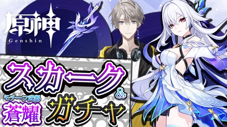 【原神】スカーク&モチ武器完凸！この日を待っていた！【甲斐田晴/にじさんじ】《甲斐田 晴 / Kaida Haru【にじさんじ】》