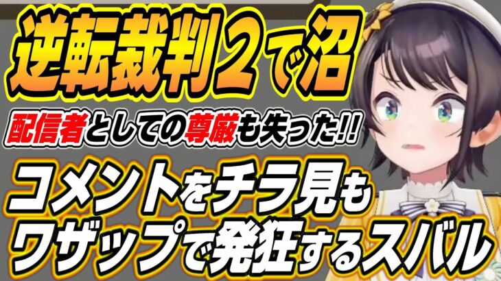 【ホロライブ切り抜き/大空スバル】逆転裁判２で沼りまくりコメントをチラ見するもワザップで発狂するスバルｗ