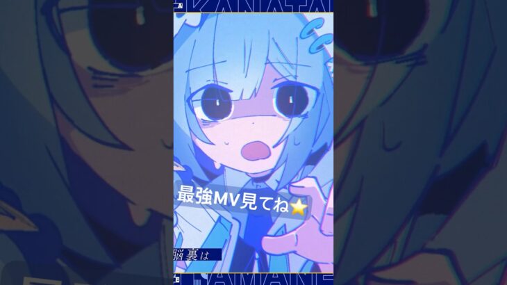 可愛くてよく動くMVできたよ🎮　#shorts #セルフサービス《Kanata Ch. 天音かなた》