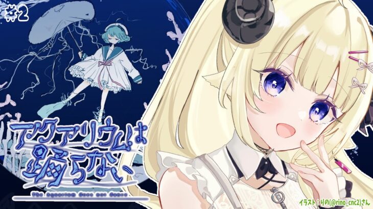 【アクアリウムは踊らない】クリアまでいくぞー！！【角巻わため/ホロライブ４期生】《Watame Ch. 角巻わため》
