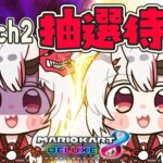 【 マリオカート8DX 】Switch2 抽選結果を待つ。時は来た【百鬼あやめ/ホロライブ】《Nakiri Ayame Ch. 百鬼あやめ》