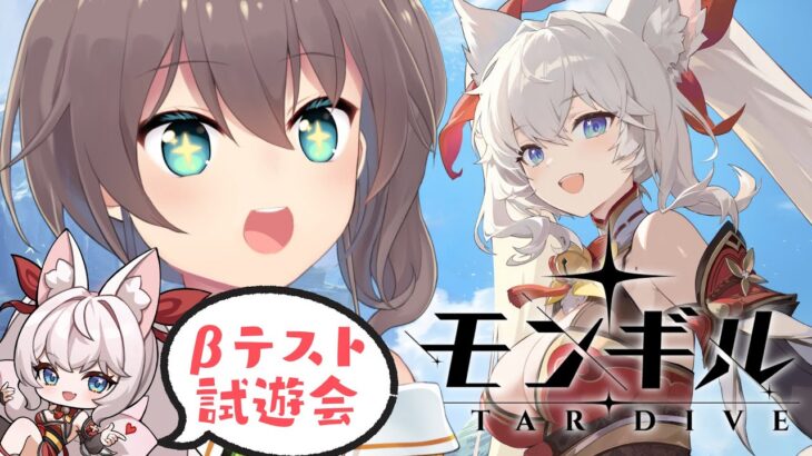 【モンギル：STAR DIVE】β試遊会大開催！！【ホロライブ/夏色まつり】《Matsuri Channel 夏色まつり》