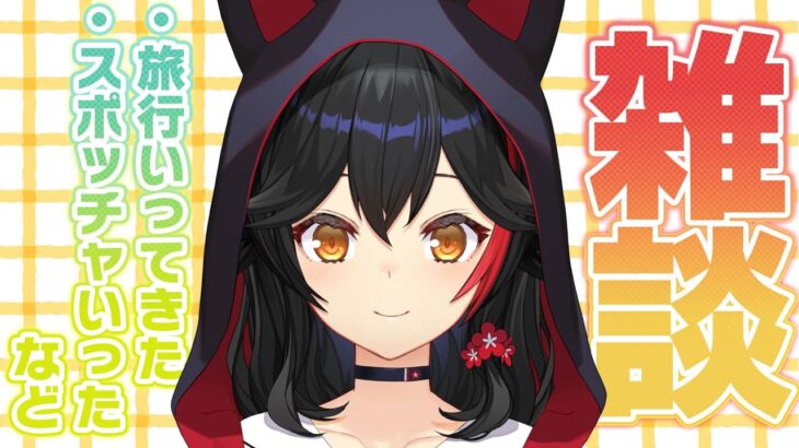 たくさん話したいことあるから、雑談しよー！【 ホロライブ / 大神ミオ 】《Mio Channel 大神ミオ》
