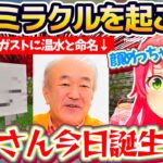 【奇跡】顔が似ているからという理由でハッピーガストに『温水』と命名した結果、温水さんが今日誕生日だというミラクルを起こすみこちw【ホロライブ切り抜き/さくらみこ】
