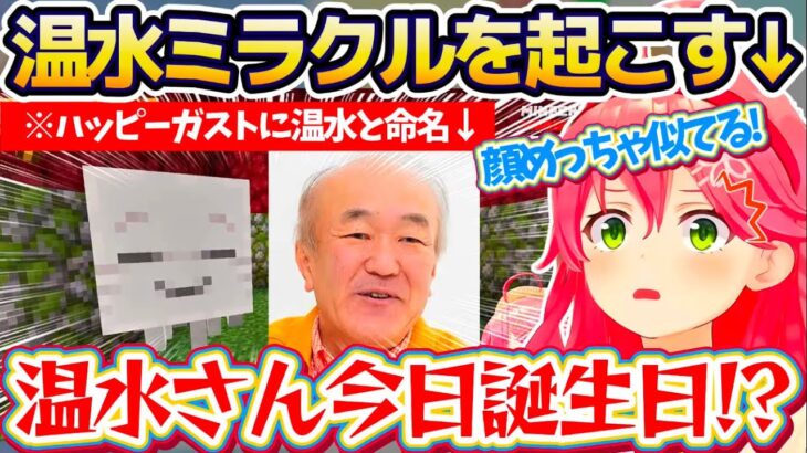 【奇跡】顔が似ているからという理由でハッピーガストに『温水』と命名した結果、温水さんが今日誕生日だというミラクルを起こすみこちw【ホロライブ切り抜き/さくらみこ】