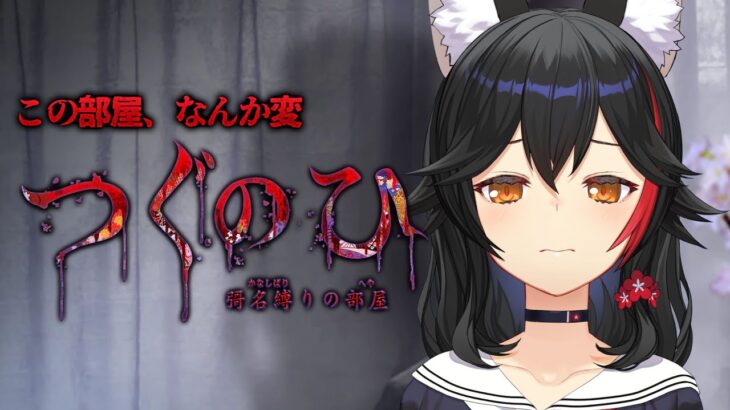【 つぐのひ -彁名縛りの部屋- 】なんか変なとこ引っ越してきちゃったｶﾓ【 ホロライブ / 大神ミオ 】《Mio Channel 大神ミオ》