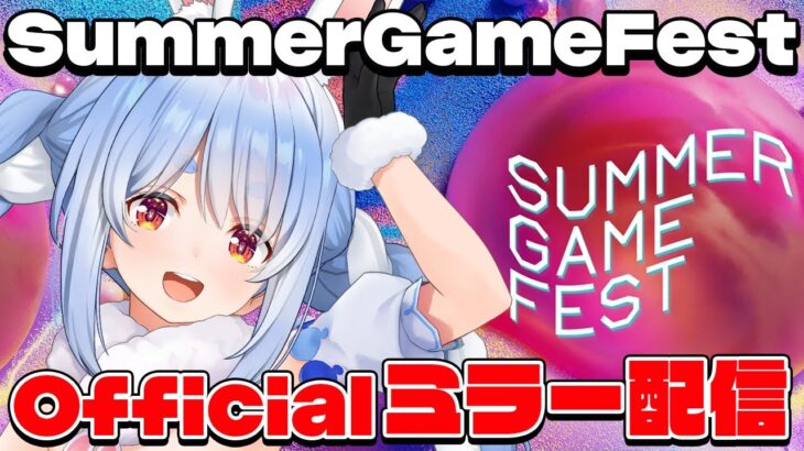 【ミラー配信】#SummerGameFest 2025 みんなで見るぞ！ぺこ！【ホロライブ/兎田ぺこら】《Pekora Ch. 兎田ぺこら》