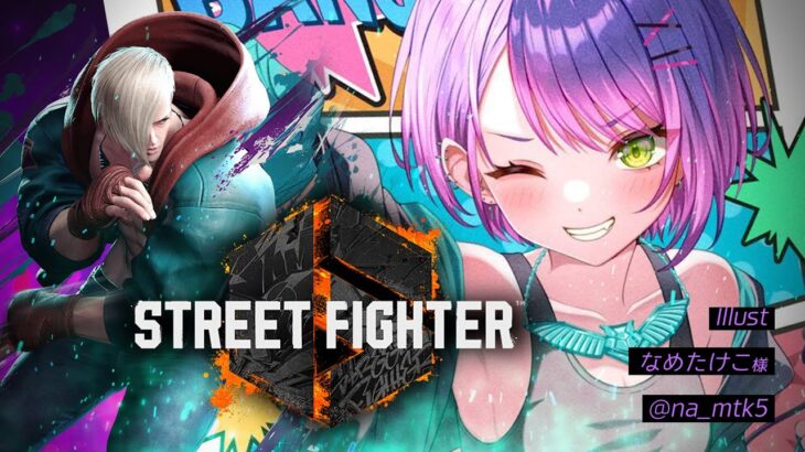 【STREET FIGHTER 6】しすとエド会して力向上ちゃんねる！！【常闇トワ/ホロライブ】《Towa Ch. 常闇トワ》