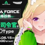 【Delta Force】Delta Force×性格診断アキロゼは INFP仲介者！Y軍【アキロゼ/ホロライブ】《アキロゼCh。Vtuber/ホロライブ所属》