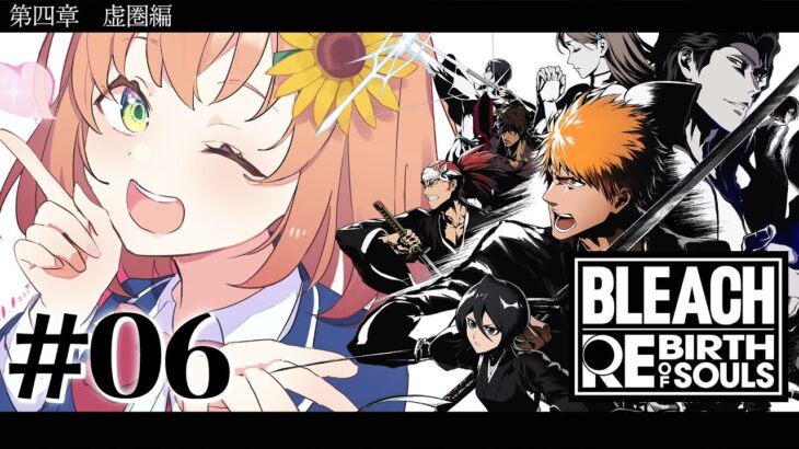 #06 ꒰ BLEACH Rebirth of Souls꒱　第四章「虚圏編」　０から学ぶ BLEACH！　　˹ 本間ひまわり にじさんじ ˼《本間ひまわり – Himawari Honma -》
