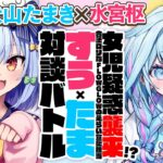 【水宮枢】女児疑惑襲来!? 合法ロリなFLOW GLOWのえらい宣伝担当✨#すうたま 対談バトル!!【犬山たまき】《Tamaki Ch. 犬山たまき / 佃煮のりお》