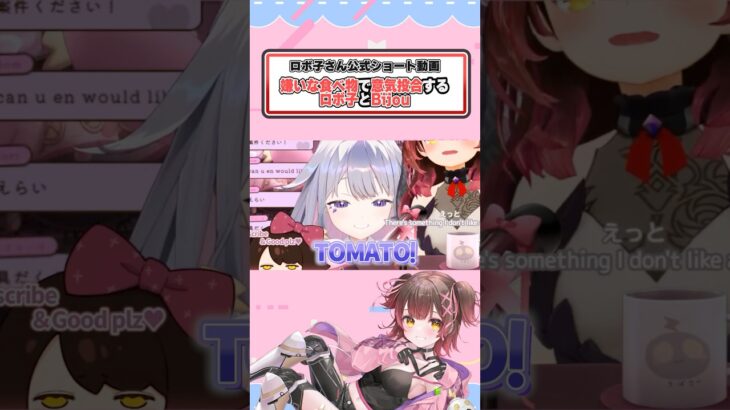 【#ホロライブ切り抜き 】　NO TOMATO🍅#shorts #vtuber #kosekibijou  #アキロゼ #ロボ子さん　#ホロライブ《Roboco Ch. – ロボ子》
