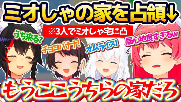 【自宅凸】ミオしゃの家があまりにも居心地良くて、自分たちの『セカンドハウス』として完全に占領するフブみこスバw【ホロライブ切り抜き/さくらみこ/大空スバル/大神ミオ/白上フブキ】
