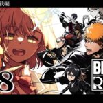 #08 ꒰ BLEACH Rebirth of Souls꒱　最終章「空座決戦編」　０から学ぶ BLEACH！　　˹ 本間ひまわり にじさんじ ˼《本間ひまわり – Himawari Honma -》