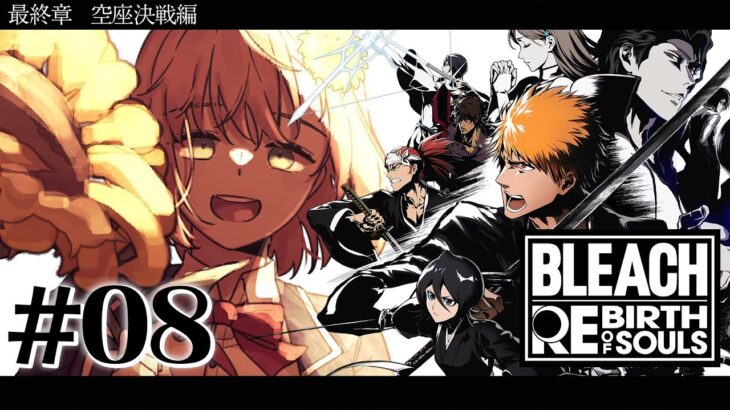 #08 ꒰ BLEACH Rebirth of Souls꒱　最終章「空座決戦編」　０から学ぶ BLEACH！　　˹ 本間ひまわり にじさんじ ˼《本間ひまわり – Himawari Honma -》