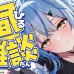 【雑談】久しぶりの昼雑談！月曜日頑張ろう！！【 雪花ラミィ /ホロライブ】《Lamy Ch. 雪花ラミィ》